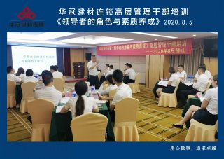  2020年8月3-5日佛山/k8.com建材连锁《辅导者的角色与素质养成》高层治理干部培训