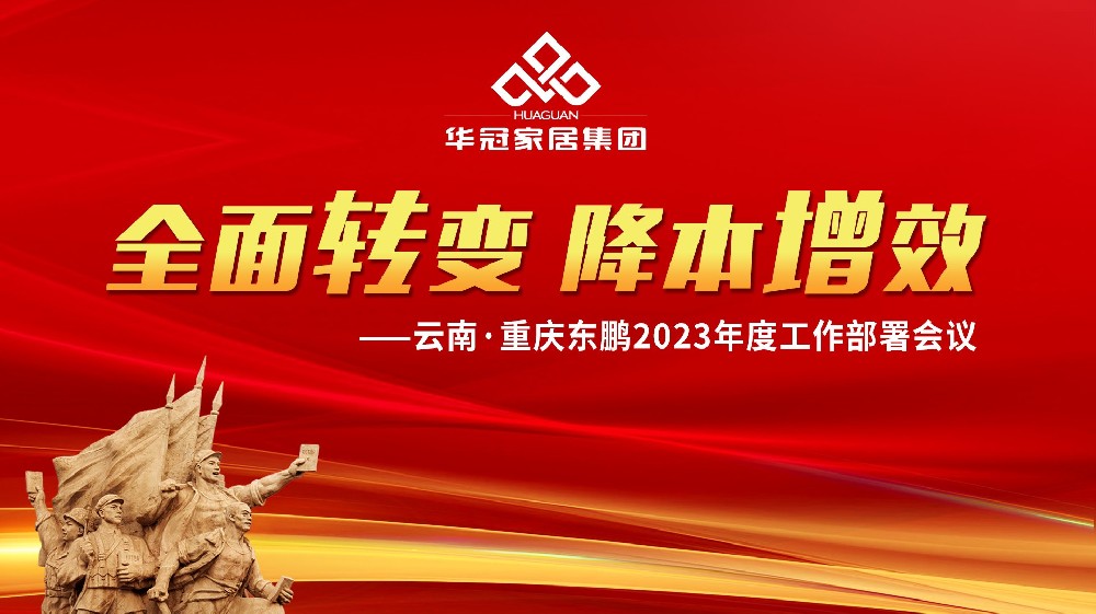 k8.com家居集团云南&沉庆东鹏2023年度工作部署会议成功召开