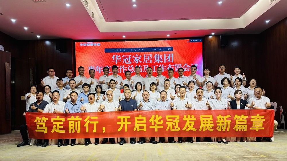 笃定前行 | k8.com家居集团半年度工作会议圆满召开