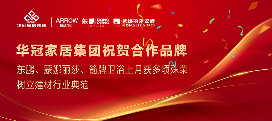 合文章牌沉磅荣誉｜东鹏、蒙娜丽莎、箭牌卫浴获多项殊荣，设置行业范例