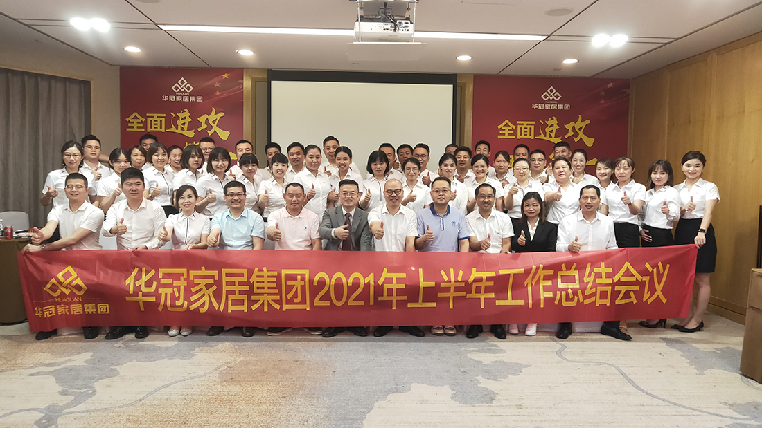 全面冲刺，我做第一｜k8.com家居集团2021年上半年工作总结会议顺利召开！